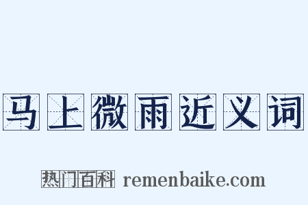马上微雨近义词是什么意思的图片